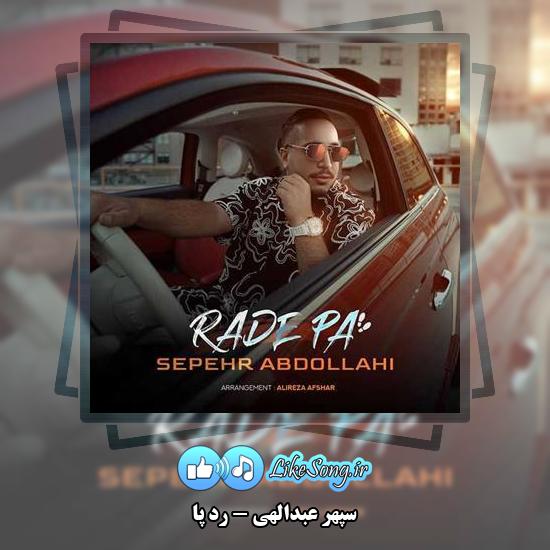 دانلود آهنگ سپهر عبدالهی رد پا 1 دانلود آهنگ سپهر عبدالهی رد پا